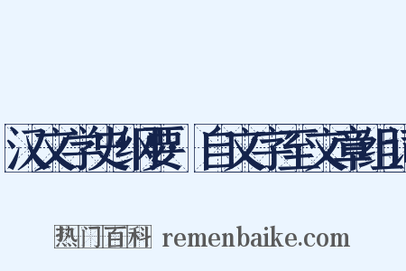 汉文学史纲要·自文字至文章组词是什么意思的图片